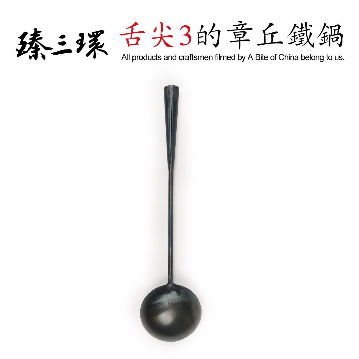 ZhenSanHuan Iron Ladle