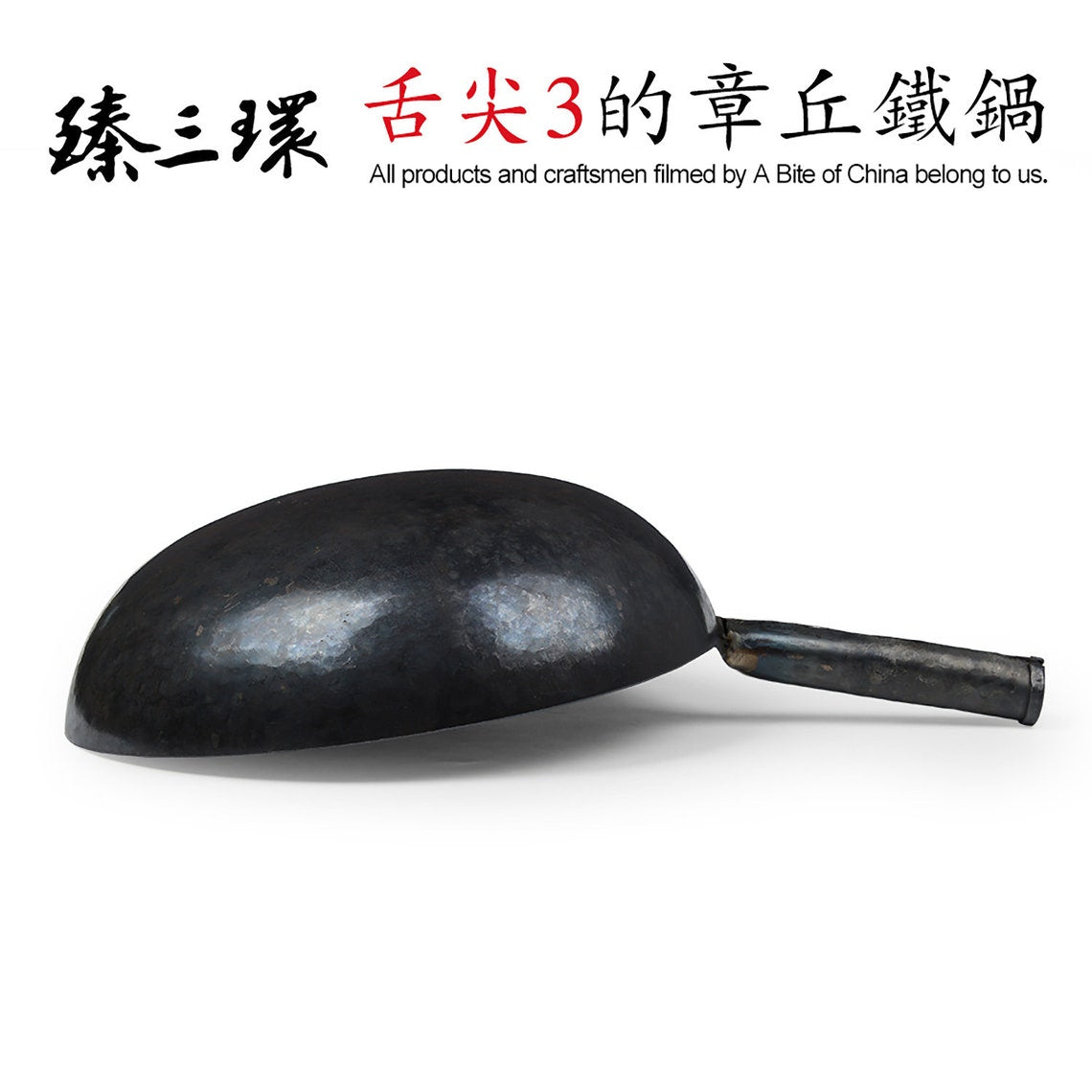 ZhangQiu ZhenSanHuan Chinese Hand Hammered Iron Handle Round Bottom Carbon Steel Wok